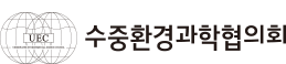 수중환경과학협의회