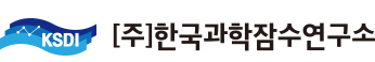 한국과학잠수연구소